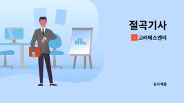 고려에스엔티 : 절곡기사 | 더팀스 절곡기사 by 고려에스엔티