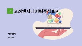 고려엔지니어링주식회사 : 사무경리 | 더팀스 사무경리 by 고려엔지니어링주식회사
