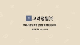 지에스에이케이디 | 고려정밀㈜ : 프레스금형조립 (신입 및 중간관리자 구인) | 더팀스 프레스금형조립 (신입 및 중간관리자 구인) by 고려정밀㈜
