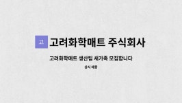 농업회사법인 (주)수지스링크 엘에스지점 | 고려화학매트 주식회사 : 고려화학매트 생산팀 새가족 모집합니다.... 생산팀 새가족 모집합니다.(정직원 채용) by 고려화학매트 주식회사