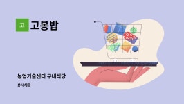 귀인센터구내식당운영회 | 고봉밥 : 농업기술센터 구내식당 | 더팀스 농업기술센터 구내식당 by 고봉밥