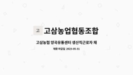 한서야생산삼유통센타 | 고삼농업협동조합 : 고삼농협 양곡유통센터 생산직근로자 채용공고 | 더팀스 고삼농협 양곡유통센터 생산직근로자 채용공고 by 고삼농업협동조합