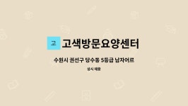 고색요양원 시설 사진