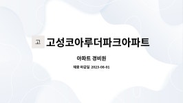 고성코아루더파크아파트 : 아파트 경비원 | 더팀스 아파트 경비원 by 고성코아루더파크아파트