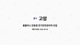 고암 : 홈플러스 안동점 전기안전관리자 모집 | 더팀스 홈플러스 안동점 전기안전관리자 모집 by 고암