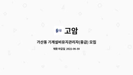 고암 : 가산동 기계설비유지관리자(중급) 모집 | 더팀스 가산동 기계설비유지관리자(중급) 모집 by 고암