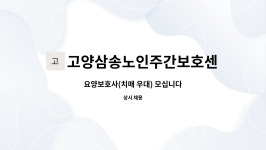 고양삼송노인주간보호센터 시설 사진