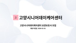 고양시니어 재가방문요양센터 시설 사진