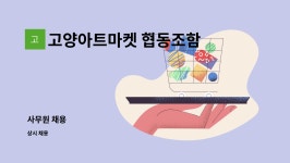 고양아트마켓 협동조함 : 사무원 채용 | 더팀스 사무원 채용 by 고양아트마켓 협동조함