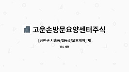 고운손방문요양센터주식회사 시설 사진