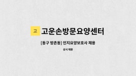 고운손방문요양센터 시설 사진
