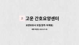 고운 간호요양센터 시설 사진