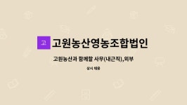 고원농산 영농조합법인(서울,경기분사무소) | 고원농산영농조합법인 : 고원농산과 함께할 사무(내근직),외부업무(외근직,내근직 겸) 직원을 채용합니다 | 더팀스 고원농산과 함께할 사무...