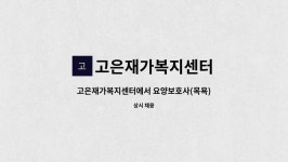 고은재가복지센터 시설 사진