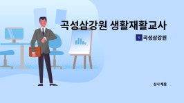 원흥피앤피 | 곡성삼강원 : 곡성삼강원 생활재활교사 모집 | 더팀스 곡성삼강원 생활재활교사 모집 by 곡성삼강원