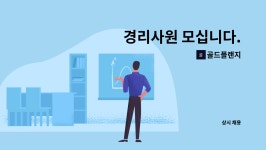 동양산업(주)직영 안일주유소 | 골드플랜지 : 경리사원 모십니다. | 더팀스 경리사원 모십니다. by 골드플랜지