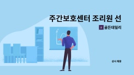 (주)선아수 - 용인시 기흥구 | 골든데일리 : 주간보호센터 조리원 선생님 모집합니다. | 더팀스 주간보호센터 조리원 선생님 모집합니다. by 골든데일리