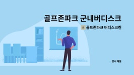 골프존파크 버디스크린 : 골프존파크 군내버디스크린 | 더팀스 골프존파크 군내버디스크린 by 골프존파크 버디스크린