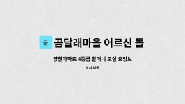곰달래마을 어르신 돌봄센터 : 양천아파트 4등급 할머니 모실... 4등급 할머니 모실 요양보호사 구합니다 by 곰달래마을 어르신 돌봄센터