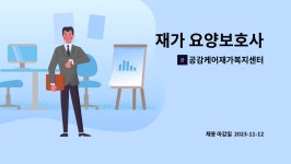 공감케어재가복지센터 시설 사진