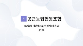 공근농협주유소상창봉점 | 공근농업협동조합 : 공근농협 기간제근로자(경제) 채용 공고 | 더팀스 공근농협 기간제근로자(경제) 채용 공고 by 공근농업협동조합