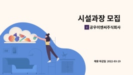 주식회사 코리아시설물종합관리 | 공우이엔씨주식회사 : 시설과장 모집 | 더팀스 시설과장 모집 by 공우이엔씨주식회사