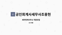 최규담공인회계사사무소 | 공인회계사세무사조용현 : 세무회계사무소 직원모집 | 더팀스 세무회계사무소 직원모집 by 공인회계사세무사조용현