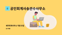 삼정씨앤피 | 공인회계사송관수사무소 : 세무회계사무소 직원 모집 | 더팀스 세무회계사무소 직원 모집 by 공인회계사송관수사무소