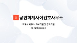 최규담공인회계사사무소 | 공인회계사이건호사무소 : 회계사 사무소 초보직원 및 경력직원 구인 | 더팀스 회계사 사무소 초보직원 및 경력직원 구인 by...