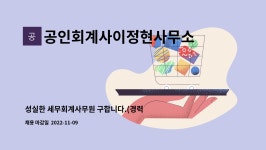 최규담공인회계사사무소 | 공인회계사이정현사무소 : 성실한 세무회계사무원 구합니다.(경력자우대, 신입도 가능) | 더팀스 성실한 세무회계사무원 구합니다.(경력자우대...