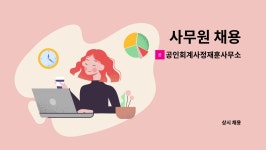 최규담공인회계사사무소 | 공인회계사정재훈사무소 : 사무원 채용 | 더팀스 사무원 채용 by 공인회계사정재훈사무소