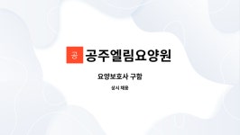 공주엘림요양원 시설 사진