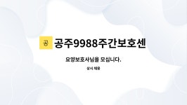 십정계육 | 공주9988주간보호센터 : 요양보호사님을 모십니다. | 더팀스 요양보호사님을 모십니다. by 공주9988주간보호센터