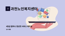 광주푸드(주)영림테크점 | 과천노인복지센터 : 4등급 할머니 정성껏 서비스 해주실 요양보호사님 구인합니다. | 더팀스 4등급 할머니 정성껏 서비스 해주실 요양보호사님...