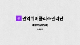 관악위버폴리스관리단 : 시설주임(격일제) | 더팀스 시설주임(격일제) by 관악위버폴리스관리단