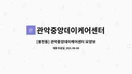 관악중앙데이케어센터 시설 사진