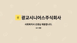 주식회사 에스엠케이광교 | 광교시니어스주식회사 : 사회복지사 선생님 채용합니다. | 더팀스 사회복지사 선생님 채용합니다. by 광교시니어스주식회사