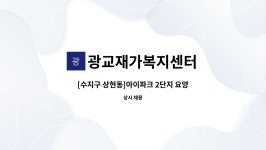 광교재가복지센터 시설 사진