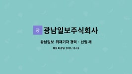 광남일보주식회사 : 광남일보 취재기자 경력 · 신입 채용합니다 | 더팀스 광남일보 취재기자 경력 · 신입 채용합니다 by 광남일보주식회사