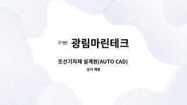 광림마린테크 : 조선기자재 설계원(AUTO CAD) 경력직 모집합니다. | 더팀스 조선기자재 설계원(AUTO CAD) 경력직 모집합니다. by 광림마린테크