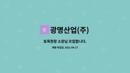 광명산업(주) : 토목현장 소장님 모집합니다. | 더팀스 토목현장 소장님 모집합니다. by 광명산업(주)