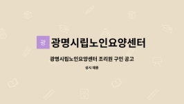 광명시립노인요양센터 시설 사진