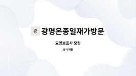 광명온종일재가방문 시설 사진