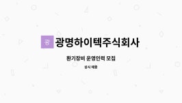 광명하이텍주식회사 : 환기장비 운영인력 모집 | 더팀스 환기장비 운영인력 모집 by 광명하이텍주식회사