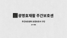 광명효재활 주간보호센터 시설 사진