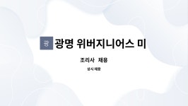광명 위버지니어스 미술상자학원 : 조리사 채용 | 더팀스 조리사 채용 by 광명 위버지니어스 미술상자학원