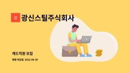 주식회사 광신디자인그룹 | 광신스틸주식회사 : 캐드직원 모집 | 더팀스 캐드직원 모집 by 광신스틸주식회사