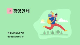 광영인쇄사 | 광양인쇄 : 편집디자이너구인 | 더팀스 편집디자이너구인 by 광양인쇄