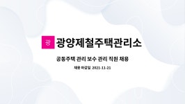 오류동포스시티관리단 | 광양제철주택관리소 : 공동주택 관리 보수 관리 직원 채용 | 더팀스 공동주택 관리 보수 관리 직원 채용 by 광양제철주택관리소