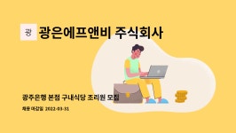 주식회사 기영에프앤비 구내식당 | 광은에프앤비 주식회사 : 광주은행 본점 구내식당 조리원 모집 | 더팀스 광주은행 본점 구내식당 조리원 모집 by 광은에프앤비 주식회사